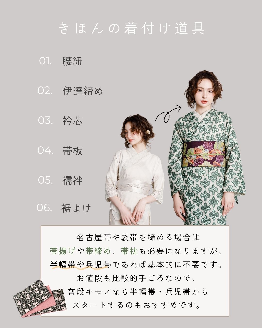 きほんの着付け道具
