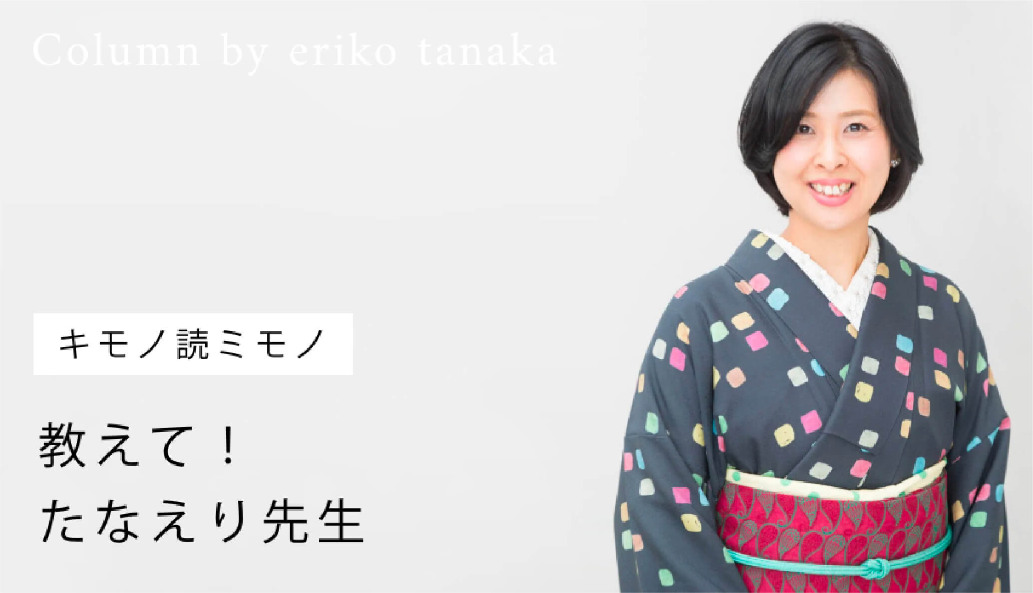 教えて！たなえり先生