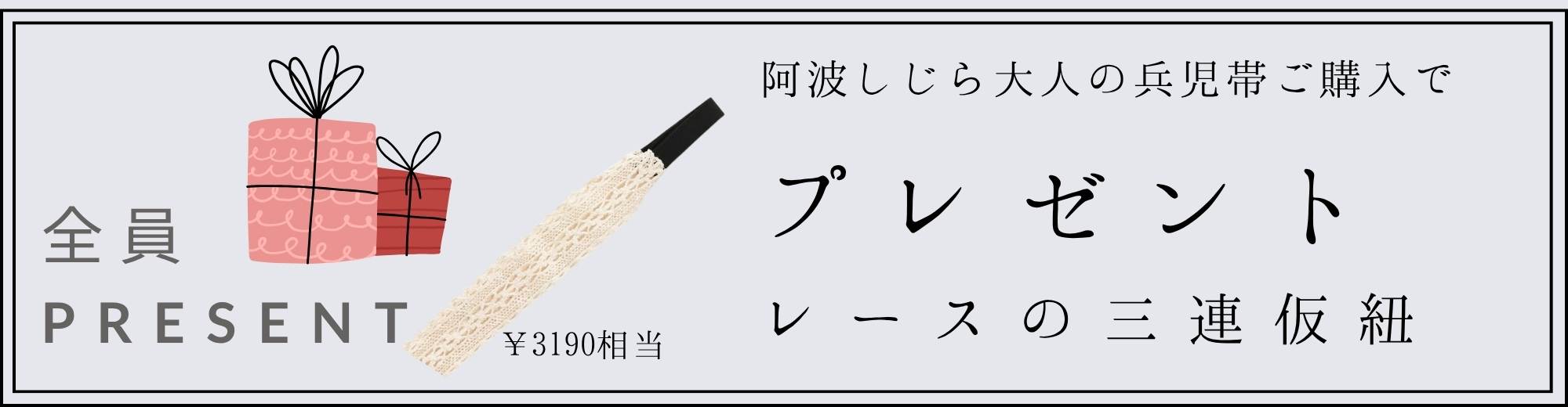 夏の帯まつり　三連仮紐キャンペーン