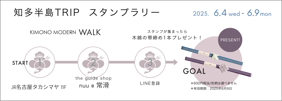 知多半島トリップースタンプラリー