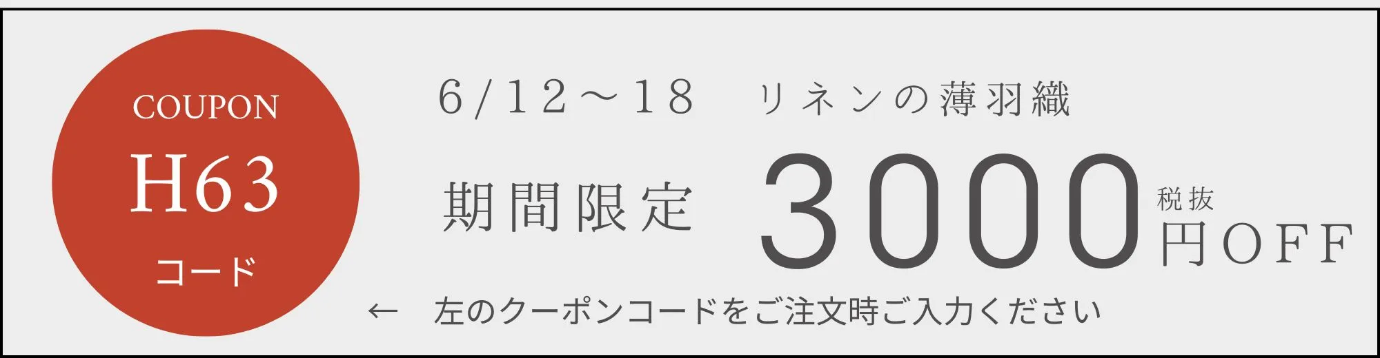 6/12〜18 リネンの薄羽織 期間限定3000円OFF クーポンコードH63