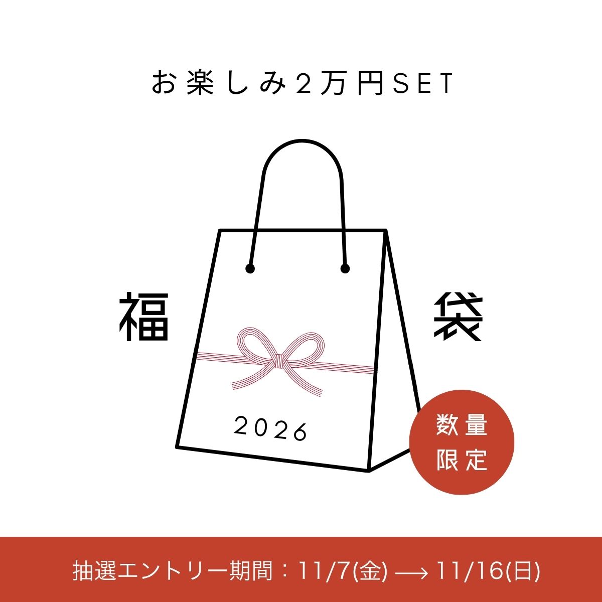 2026福袋エントリー開始