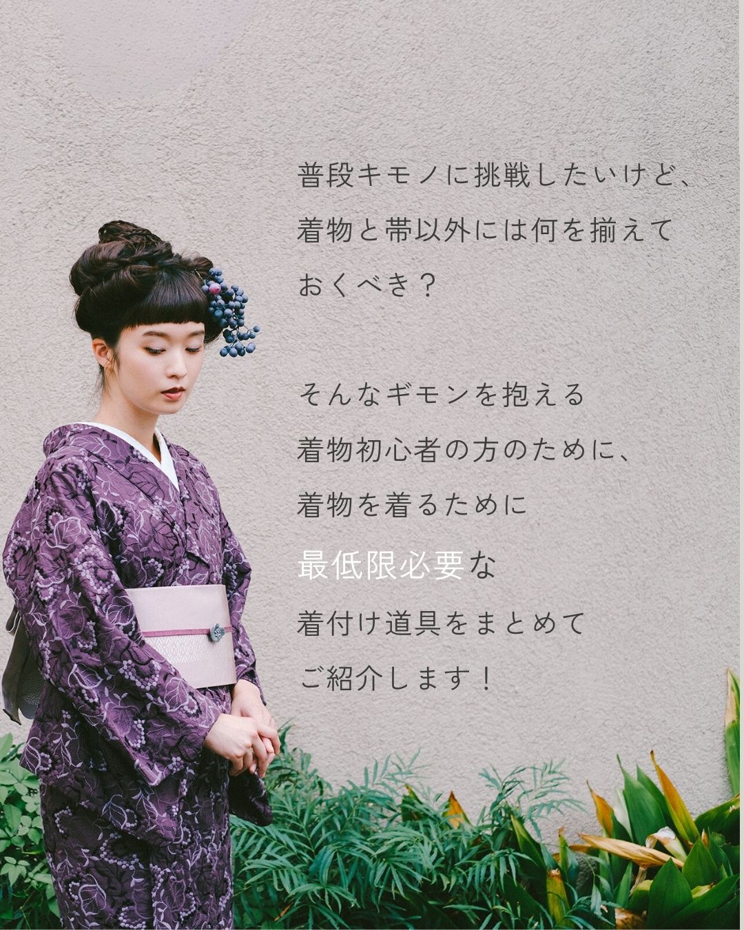 着物初心者　基本のお道具
