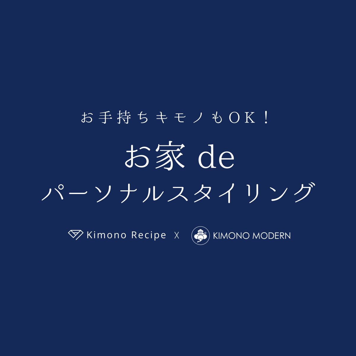 お家にいながらコーディネート相談