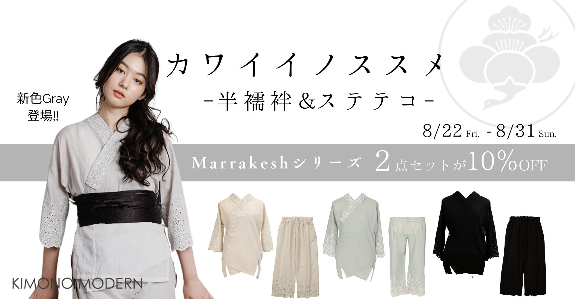 Marrakesh半襦袢&ステテコ10％OFF