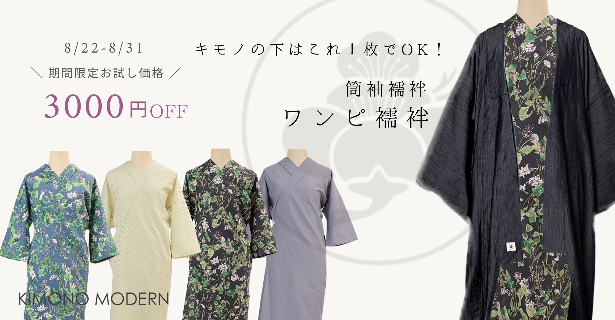 ワンピ襦袢3000円OFF