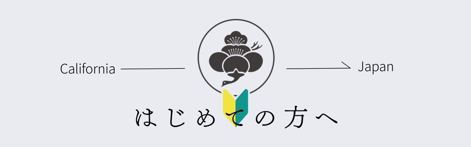 初めての方へ