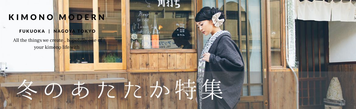 冬のあたたか特集