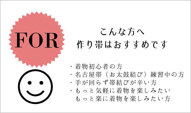 作り帯＞お手持ちの帯をリメイク！切らずに作る、作り帯お仕立て加工サービス