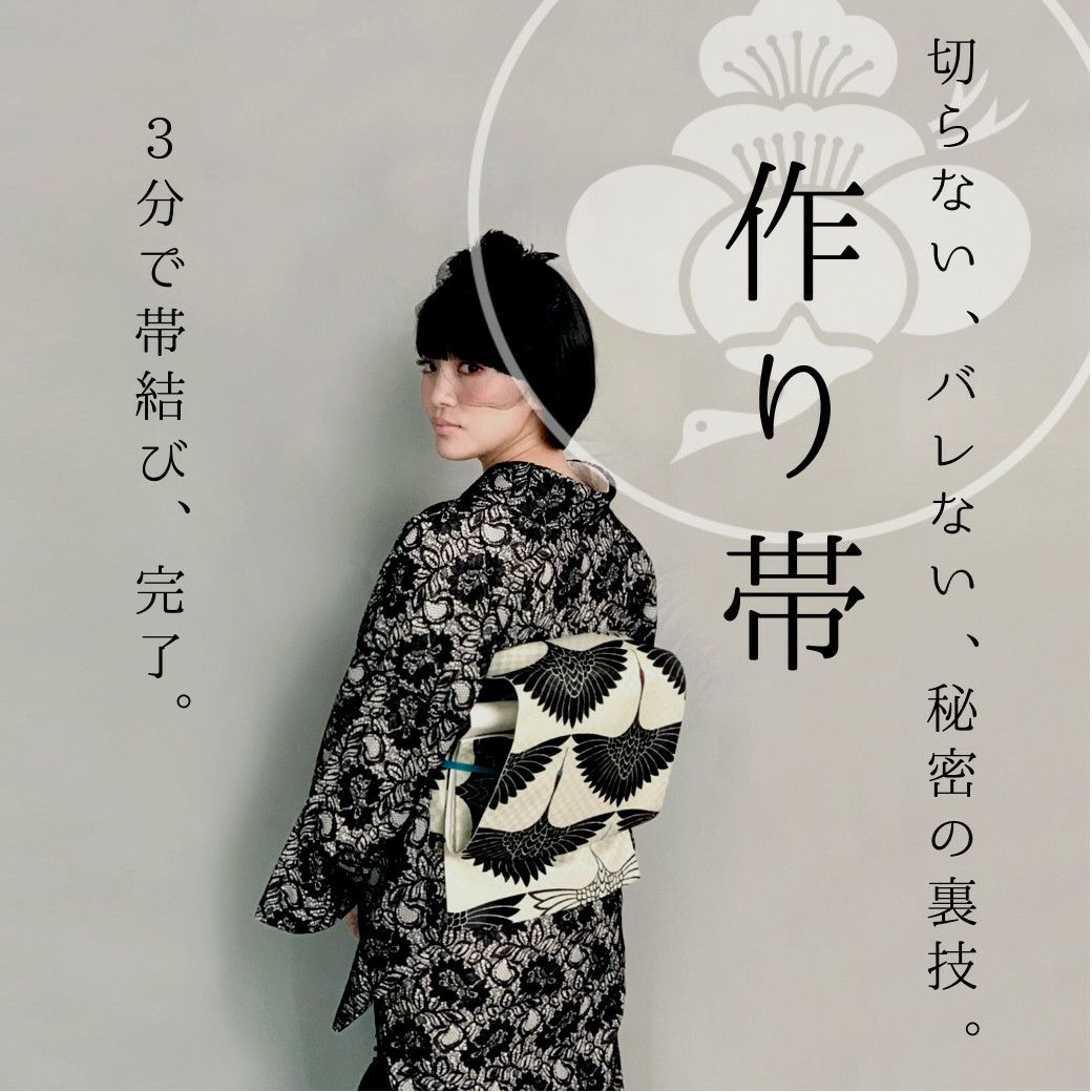 作り帯＞お手持ちの帯をリメイク！切らずに作る、作り帯お仕立て 